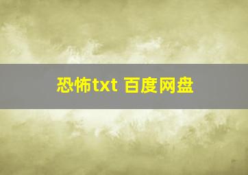 恐怖txt 百度网盘